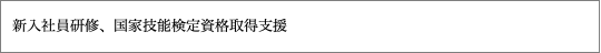 新⼊社員研修、国家技能検定資格取得支援