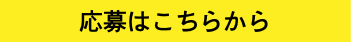 応募はこちらから